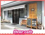 【亀戸 駅近3分】fleur cafe フルール カフェ