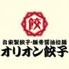 【飲み放題】オリオン餃子 宇都宮駅東店