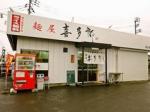 【激安 飲食店】麺屋 喜多郎 愛子店