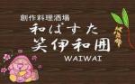 【個室】創作料理酒場 笑伊和囲 WAI-WAI